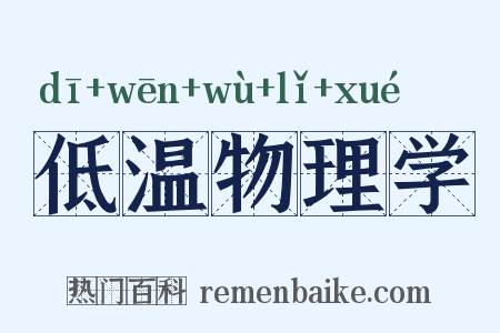 低温物理学是什么意思的图片